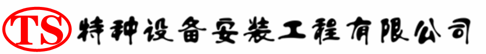 青铜峡压力容器安装公司_青铜峡压力管道安装_青铜峡储气罐安装告知厂家